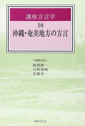 沖縄・奄美地方の方言 (講座方言学)