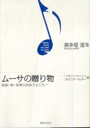 ムーサの贈り物 絵画・詩・音楽の出会うところ フランス・スペイン・オランダ・ベルギー編