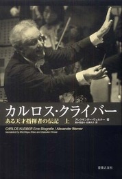 カルロスクライバー ある天才指揮者の伝記(上)