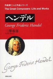 ヘンデル (作曲家・人と作品シリーズ)