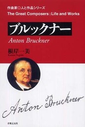 作曲家 人と作品 ブルックナー (作曲家・人と作品シリーズ)