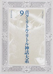 真ク・リトル・リトル神話大系 第9巻