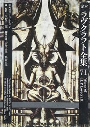 定本ラヴクラフト全集 7ー1 評論篇