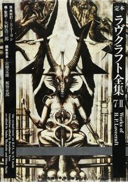 定本ラヴクラフト全集 7ー2 詩篇