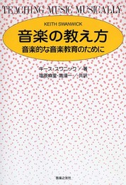 音楽の教え方 音楽的な音楽教育のために キース・スワニック/著 塩原麻里・高須一/共訳