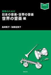 授業のための 日本の音楽・世界の音楽 世界の音楽編 (音楽指導ブック)