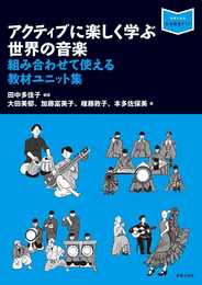 アクティブに楽しく学ぶ世界の音楽: 組み合わせて使える教材ユニット集 (音楽指導ブック)