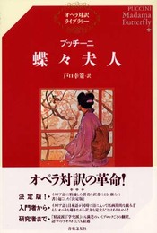 プッチーニ 蝶々夫人 (オペラ対訳ライブラリー)
