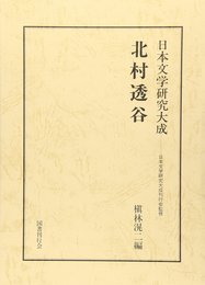 北村透谷 (日本文学研究大成)