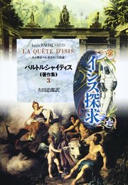 イシス探求　バルトルシャイティス著作集 (3)