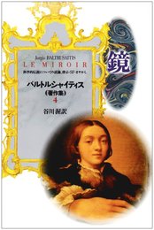 鏡　バルトルシャイティス著作集（4）