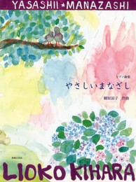 ピアノ曲集 やさしいまなざし