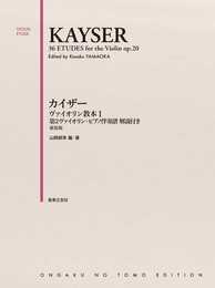カイザー ヴァイオリン教本 I 第2ヴァイオリン・ピアノ伴奏譜 解説付き: 新装版