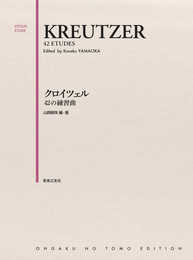 クロイツェル 42の練習曲
