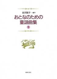 おとなのための童謡曲集(1)