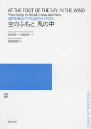 空のふもと 風の中: 混声合唱とピアノのための3つのうた