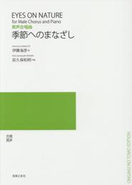 男声合唱曲 季節へのまなざし