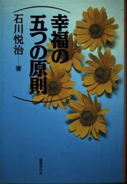 幸福の五つの原則
