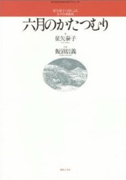 女声 六月のかたつむり (若いひとたちのためのオリジナル・コ-ラス)