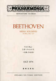 OGTー1074 ベートーヴェン ミサ・ソレムニス ニ長調 作品123 (Philharmonia miniature scores)