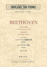 ベートーヴェン 《レオノーレ》序曲第3番作品72a/《フィデリオ》序曲作品72b (ミニチュア・スコア)