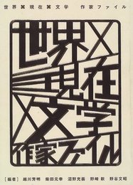 世界×現在×文学作家ファイル