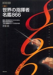 ONTOMO MOOK 最新 世界の指揮者名盤866