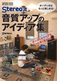 Stereo流音質アップのアイディア集 (ONTOMO　MOOK)