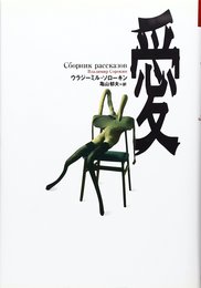 愛 (文学の冒険シリーズ)