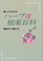 使ってわかるハ-ブα媚薬百科