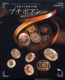 久家道子の素敵な刺繍プチポアン