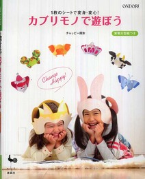カブリモノで遊ぼう: 1枚のシートで変身・変心!