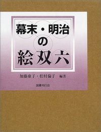 幕末・明治の絵双六