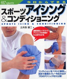 今日からできる スポーツアイシング&コンディショニング (012スポーツ・シリーズ)