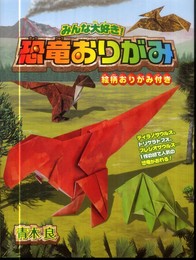 みんな大好き!恐竜おりがみ
