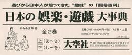 日本の娯楽・遊戯大事典