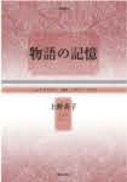 物語の記憶: シェイクスピア、女性、ロビン・フッド (学術叢書)