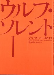 ウルフ・ソレント〈1〉