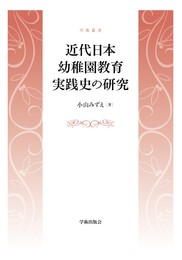 近代日本幼稚園教育実践史の研究 (学術叢書)