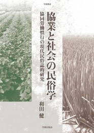 協業と社会の民俗学: 協同労働慣行の現代民俗誌的研究 (学術叢書)