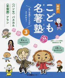 超訳!こども名著塾 第3巻『パンセ』/『幸福論』