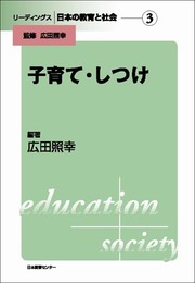リーディングス 日本の教育と社会―第3巻 子育て・しつけ