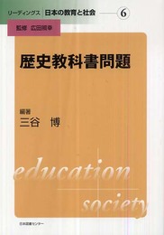 歴史教科書問題 (リーディングス 日本の教育と社会第6巻)