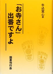 「お寺さん」出番ですよ