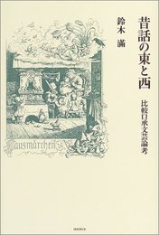 昔話の東と西―比較口承文芸論考
