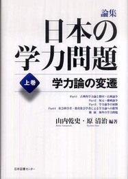 論集 日本の学力問題<上巻>学力論の変遷
