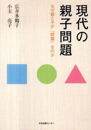 現代の親子問題: なぜ親と子が「問題」なのか