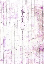 荒人手記 (新しい台湾の文学)