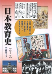 日本教育史