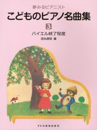 夢みるピアニスト こどものピアノ名曲集(3) バイエル終了程度